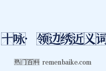 十咏·领边绣近义词是什么意思的图片